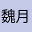 魏月蓉声乐教室
