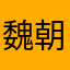 魏朝福