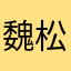魏松松