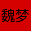 魏梦娇