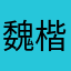 魏楷恩