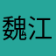 魏江江