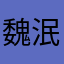 魏泯同学