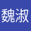 魏淑珍