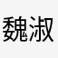 魏淑貞