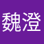 魏澄江