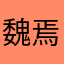 魏焉