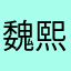 魏熙林