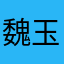 魏玉風