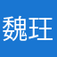 魏玨榮