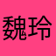 魏玲222223