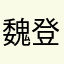 魏登费勒找你