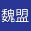 魏盟臻