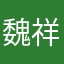 魏祥云爸爸