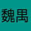 魏禺艾桦祖琴玱