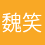 魏笑弘