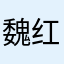 魏红楼