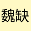 魏缺货爱地球洗澡了