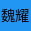 魏耀锋