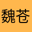 魏苍CbcmvgC