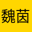 魏茵茵