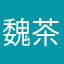 魏茶理