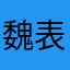 魏表刊CxZJJaOt