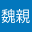 魏親愛
