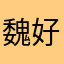 魏语桐 好