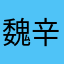 魏辛儒
