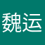 魏运君