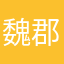 魏郡审配