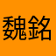 魏銘成