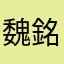 魏銘萱