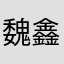 魏鑫怡