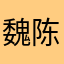 魏陈陈陈陈陈