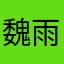魏雨绸缪w
