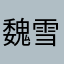魏雪糕是我