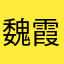 魏霞霞