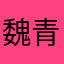 魏青鱼