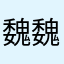魏魏大米