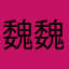 魏魏魏是我啊