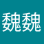 魏魏魏魏魏魏魏魏什么