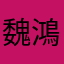 魏鴻