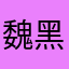 魏黑子
