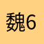 魏647