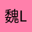 魏LOVE