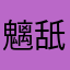 魑舐