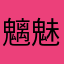 魑魅|魍魉