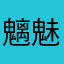 魑魅……